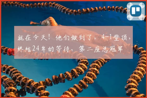 就在今天!他们做到了,4-1登顶,终结24年的等待,第二座总冠军
