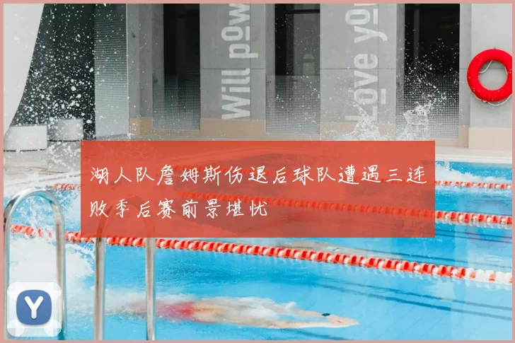 湖人队詹姆斯伤退后球队遭遇三连败季后赛前景堪忧