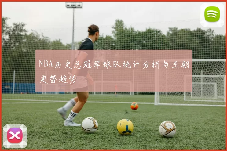 NBA历史总冠军球队统计分析与王朝更替趋势