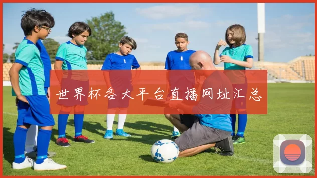 世界杯各大平台直播网址汇总