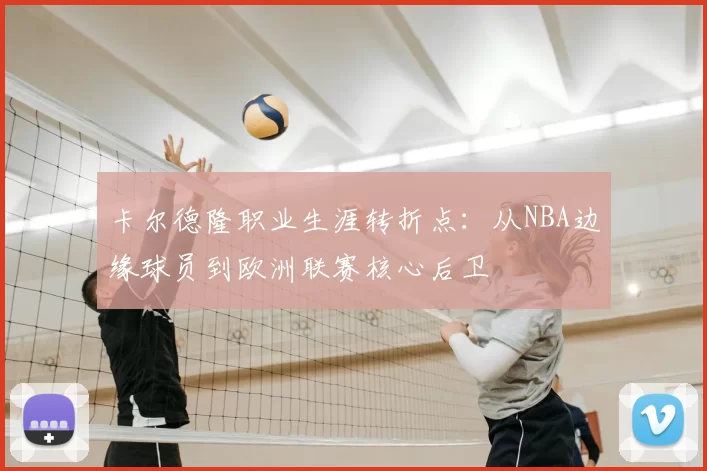 卡尔德隆职业生涯转折点：从NBA边缘球员到欧洲联赛核心后卫