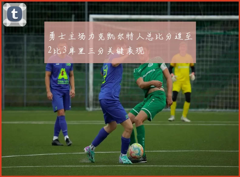 勇士主场力克凯尔特人总比分追至2比3库里三分关键表现