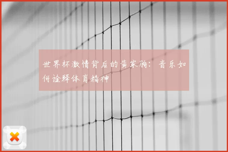 世界杯激情背后的黄家驹：音乐如何诠释体育精神