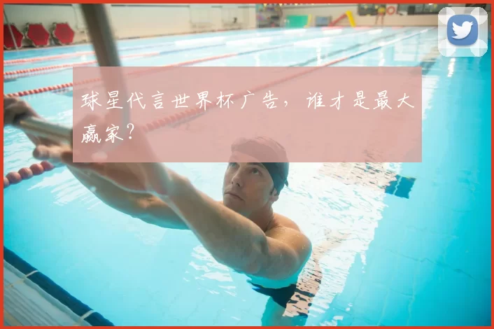 球星代言世界杯广告,谁才是最大赢家?