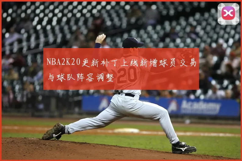 NBA2K20更新补丁上线新增球员交易与球队阵容调整
