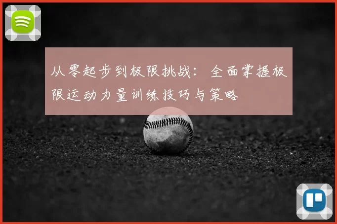 从零起步到极限挑战：全面掌握极限运动力量训练技巧与策略
