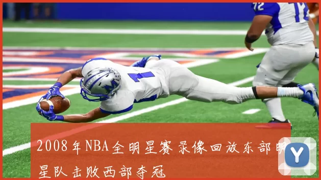 2008年NBA全明星赛录像回放东部明星队击败西部夺冠