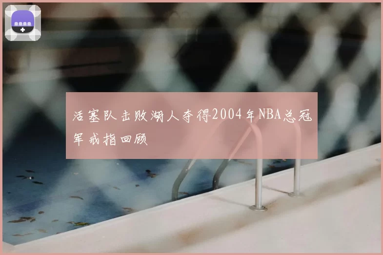 活塞队击败湖人夺得2004年NBA总冠军戒指回顾