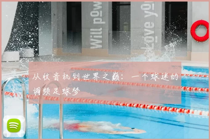 从收音机到世界之巅：一个球迷的调频足球梦
