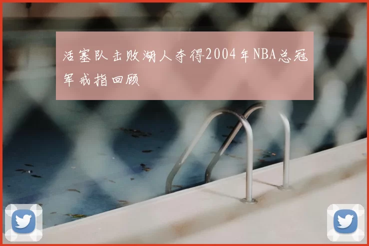 活塞队击败湖人夺得2004年NBA总冠军戒指回顾