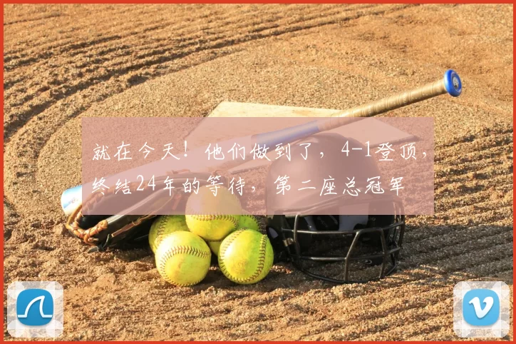 就在今天！他们做到了，4-1登顶，终结24年的等待，第二座总冠军