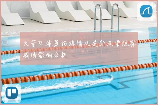 火箭队球员伤病情况更新及常规赛战绩影响分析