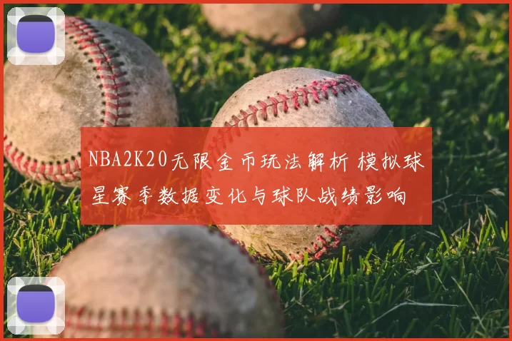 NBA2K20无限金币玩法解析 模拟球星赛季数据变化与球队战绩影响