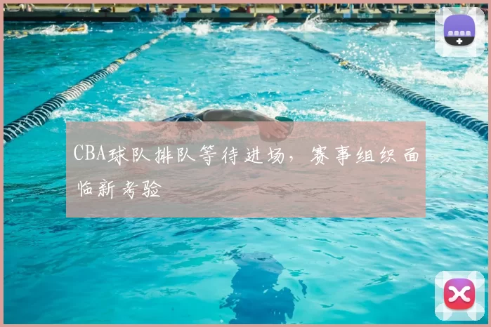 CBA球队排队等待进场,赛事组织面临新考验
