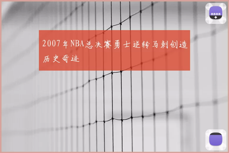 2007年NBA总决赛勇士逆转马刺创造历史奇迹