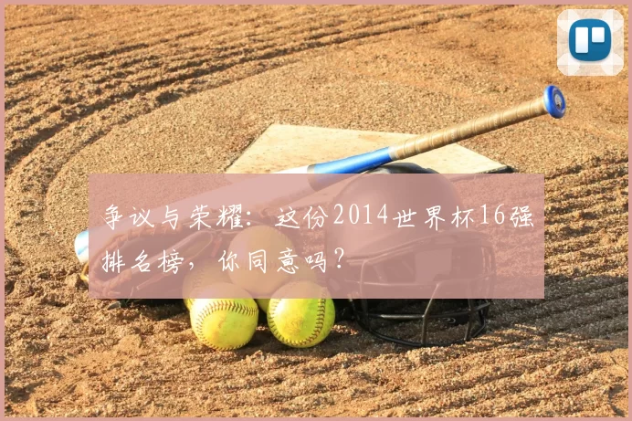 争议与荣耀：这份2014世界杯16强排名榜，你同意吗？