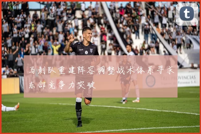 马刺队重建阵容调整战术体系寻求东部竞争力突破