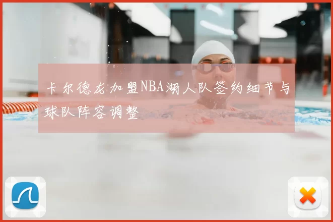 卡尔德龙加盟NBA湖人队签约细节与球队阵容调整