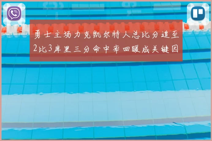 勇士主场力克凯尔特人总比分追至2比3库里三分命中率回暖成关键因素