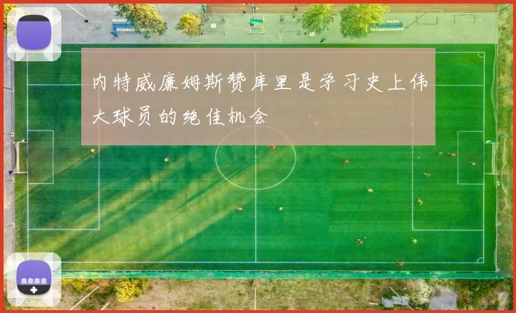 内特威廉姆斯赞库里是学习史上伟大球员的绝佳机会