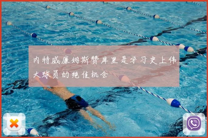 内特威廉姆斯赞库里是学习史上伟大球员的绝佳机会