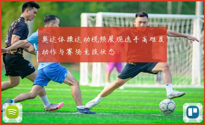 奥运体操运动视频展现选手高难度动作与赛场竞技状态