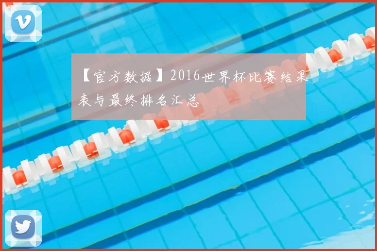 【官方数据】2016世界杯比赛结果表与最终排名汇总
