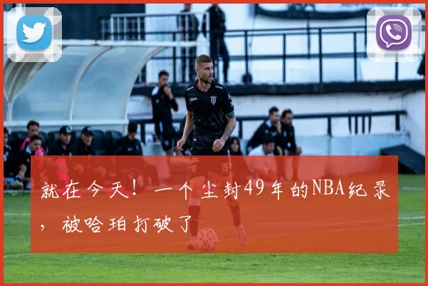 就在今天！一个尘封49年的NBA纪录，被哈珀打破了
