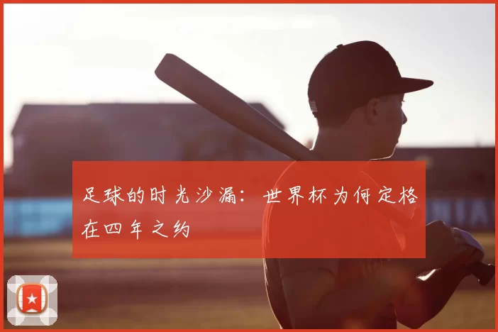 足球的时光沙漏：世界杯为何定格在四年之约