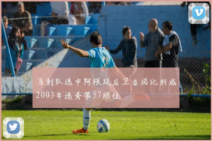 马刺队选中阿根廷后卫吉诺比利成2003年选秀第57顺位