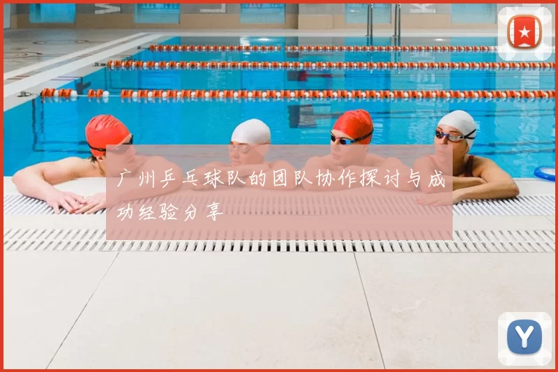 广州乒乓球队的团队协作探讨与成功经验分享