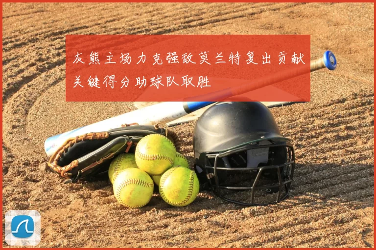 灰熊主场力克强敌莫兰特复出贡献关键得分助球队取胜