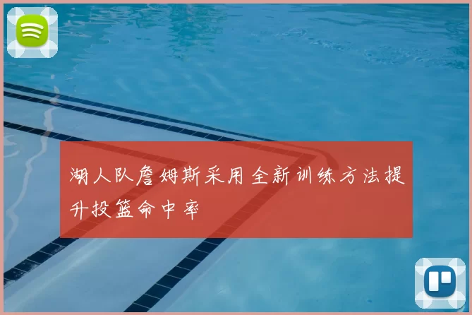 湖人队詹姆斯采用全新训练方法提升投篮命中率