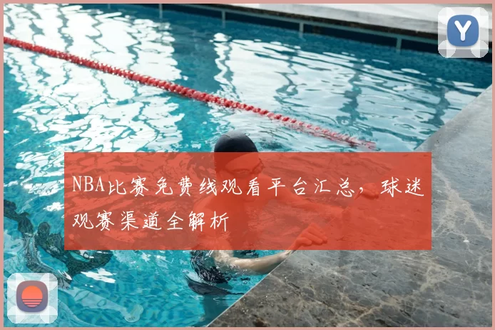 NBA比赛免费线观看平台汇总，球迷观赛渠道全解析