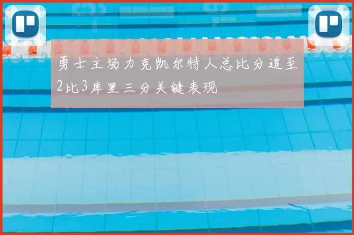 勇士主场力克凯尔特人总比分追至2比3库里三分关键表现