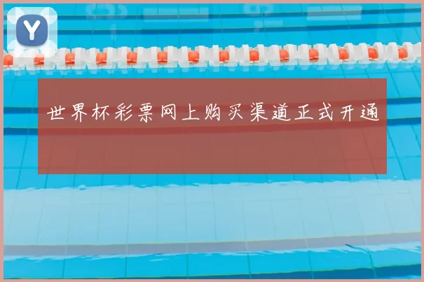 世界杯彩票网上购买渠道正式开通