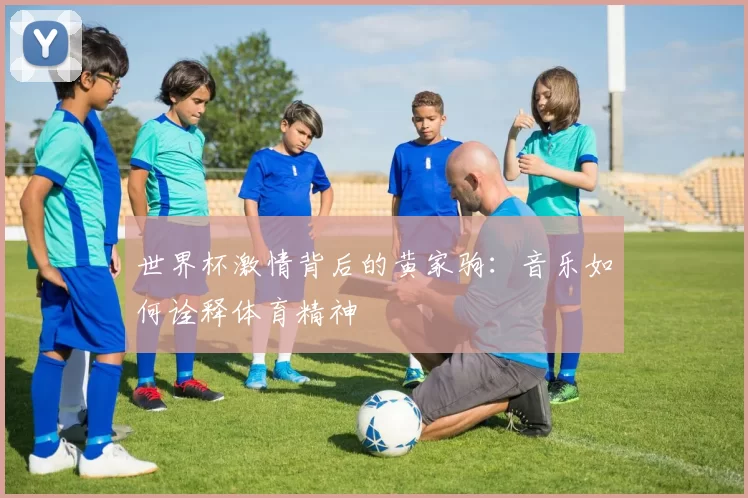 世界杯激情背后的黄家驹：音乐如何诠释体育精神
