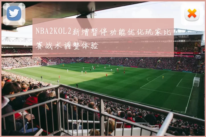 NBA2KOL2新增暂停功能优化玩家比赛战术调整体验