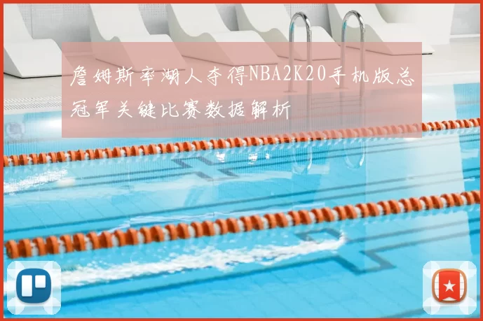 詹姆斯率湖人夺得NBA2K20手机版总冠军关键比赛数据解析