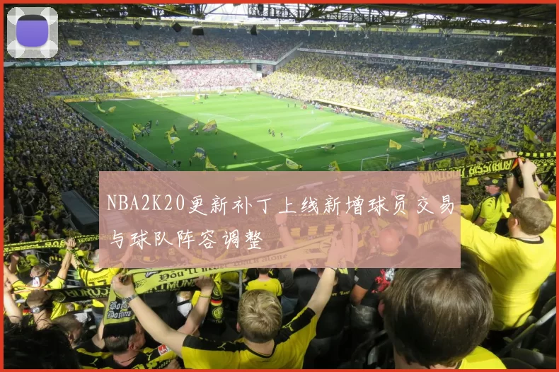 NBA2K20更新补丁上线新增球员交易与球队阵容调整
