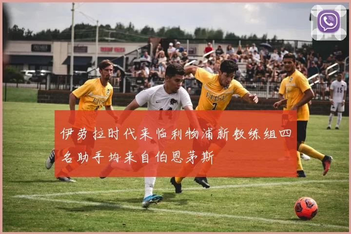伊劳拉时代来临利物浦新教练组四名助手均来自伯恩茅斯