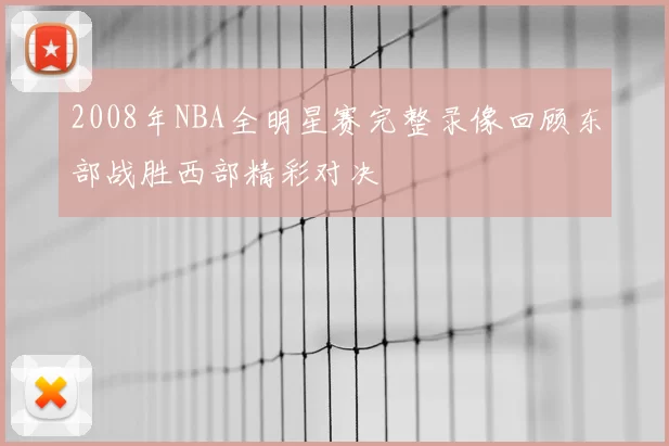 2008年NBA全明星赛完整录像回顾东部战胜西部精彩对决