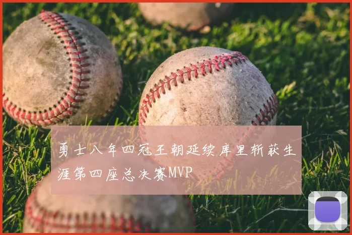 勇士八年四冠王朝延续库里斩获生涯第四座总决赛MVP