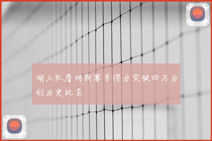 湖人队詹姆斯赛季得分突破四万分创历史纪录