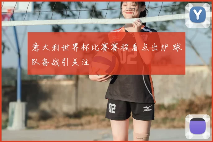 意大利世界杯比赛赛程看点出炉 球队备战引关注