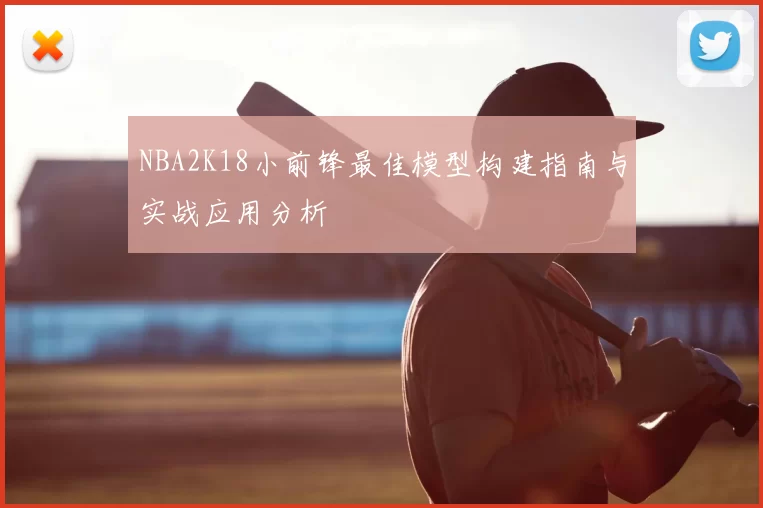 NBA2K18小前锋最佳模型构建指南与实战应用分析
