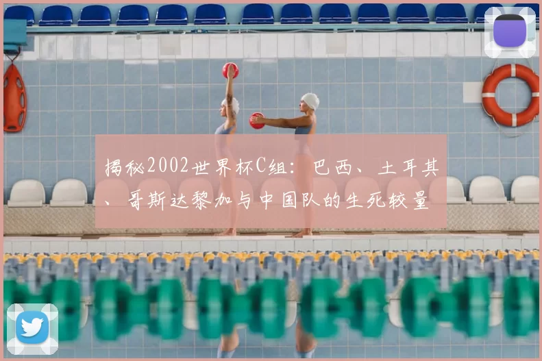 揭秘2002世界杯C组：巴西、土耳其、哥斯达黎加与中国队的生死较量